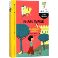 假话国历险记/洋葱头儿童文学精选