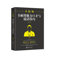 不怯场(卡耐基魅力口才与说话技巧)