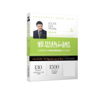 雅思热词酷(口语考试中你必须会说的1500词)