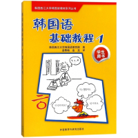 韩国语基础教程(附光盘1学生用书)/韩国西江大学韩国语教