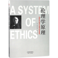 伦理学原理(一部开启中国现代伦理学的经典著作)