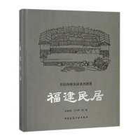 福建民居(精)/中国传统民居系列图册
