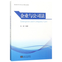 企业与公司法(普通高等学校法学精品教材)