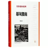 暴风骤雨/红色长篇小说经典