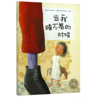 当我睡不着的时候(精)/海豚绘本花园