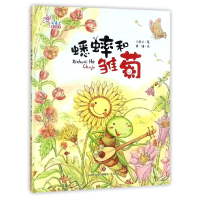 蟋蟀和雏菊(精)/汤素兰童话绘本