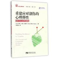 重建应对创伤的心理弹性(创伤与社区弹性模型)/社区心理学