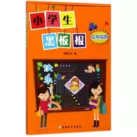 小学生黑板报实用指南