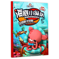 住怪房子的蟹(有声双语版MPR)/海底小纵队环球科学探险