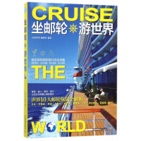 坐邮轮游世界