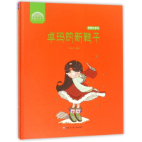 卓玛的新鞋子(精)/洛桑和卓玛