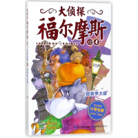 大侦探福尔摩斯(13智救李大猩小学生版)