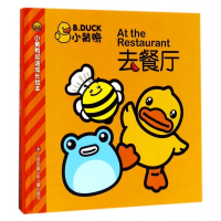 小黄鸭去餐厅(精)/小黄鸭双语成长绘本