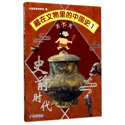 藏在文物里的中国史(1史前时代)