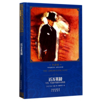 百万英镑(马克·吐温中短篇小说精选世界文学名著全译本)(