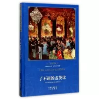 了不起的盖茨比(世界文学名著全译本)(精)/中译经典文库