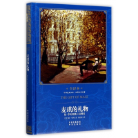 麦琪的礼物(欧·亨利短篇小说精选世界文学名著全译本)(精