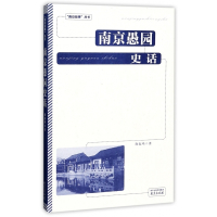 南京愚园史话/南京故事丛书
