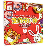 鼠牛虎兔/生肖守护神4D动画绘本