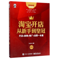 淘宝开店从新手到皇冠(开店+装修+推广+运营一本通第2版