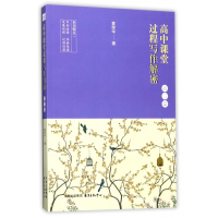 高中课堂过程写作解密(高3篇)