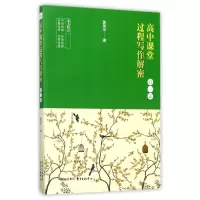 高中课堂过程写作解密(高1篇)