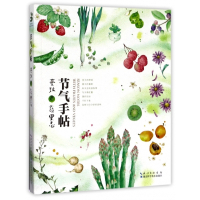 节气手帖(蔓玫的蔬果志)