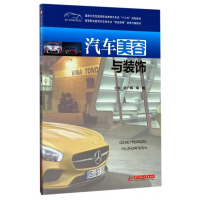 汽车美容与装饰(国家示范性高等职业教育汽车类十三五规划教