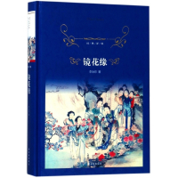 镜花缘(精)/经典译林