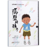 隔壁的孩子/爱与智慧亲子阅读新绘本