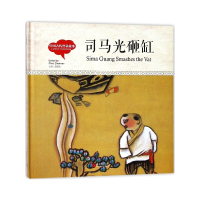 司马光砸缸(中国古代智童故事)(精)