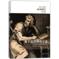 廊下派的神和宇宙(廊下派集)/西方传统经典与解释
