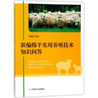 新编绵羊实用养殖技术知识问答