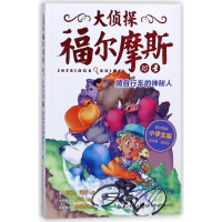 大侦探福尔摩斯(10骑自行车的神秘人小学生版)