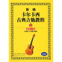 新编卡尔卡西古典吉他教程（1）基础入门篇