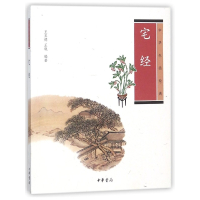 宅经(中华生活经典)