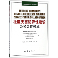 社区灾害韧弹性建设(公私合作模式)/灾害风险防控与应急管
