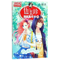 伍美珍漫画嘉年华(8同桌薄荷糖女孩漫画版)/中国卡通漫画