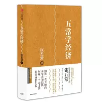 五常学经济(神州增订版)(精)