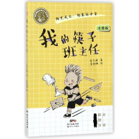 我的筷子班主任(注音版)/肖云峰阳光成长小说系列