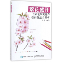 繁花盛开(色铅笔唯美花卉绘画技法全解析)