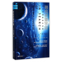 寻找多重宇宙(平行宇宙的疯狂世界)