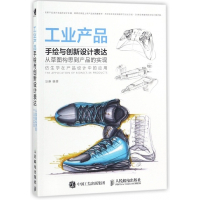 工业产品手绘与创新设计表达(从草图构思到产品的实现)