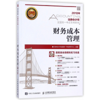 财务成本管理(附光盘2018年注册会计师全国统一考试专用