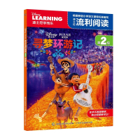 迪士尼流利阅读(第2级寻梦环游记)