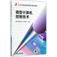 微型计算机控制技术(21世纪普通高等教育规划教材)