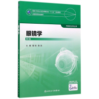 眼镜学(供眼视光学专业用第3版全国高等学校教材)