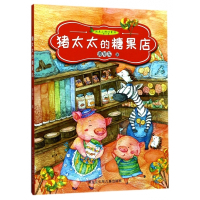 猪太太的糖果店/纯美小树叶童话