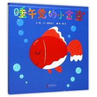 睡午觉的小金鱼(精)