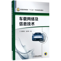 车载网络及信息技术(普通高等教育十三五汽车类规划教材)
